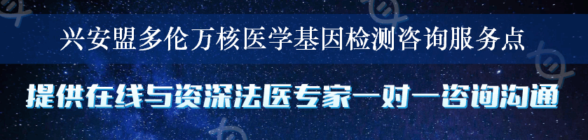 兴安盟多伦万核医学基因检测咨询服务点